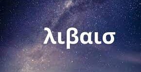 λιβαισ