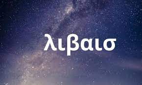 λιβαισ